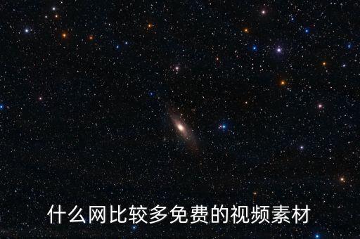 什么网比较多免费的视频素材