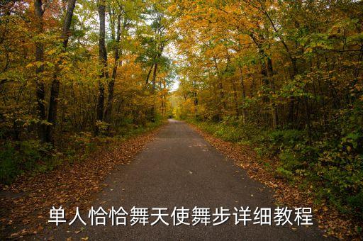 单人恰恰舞天使舞步详细教程