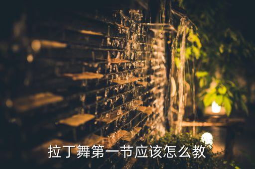 拉丁舞第一节应该怎么教