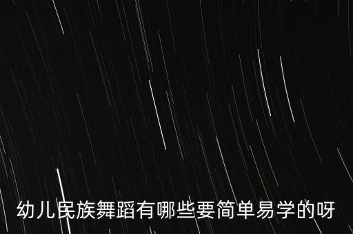 儿童舞蹈简单易学，少儿简单舞蹈有哪些最火
