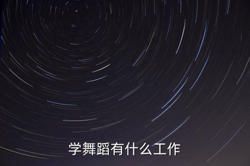 我等你舞蹈讲什么，21岁还能学舞蹈吗以前从来没学过我很感兴趣我真的很想学