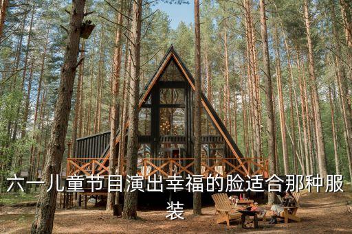六一儿童节目演出幸福的脸适合那种服装