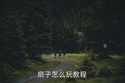 扇子怎么玩教程