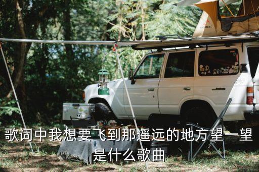 情人桥 是什么舞曲的歌节拍的歌，这首歌是那个唱的