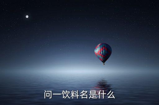 问一饮料名是什么