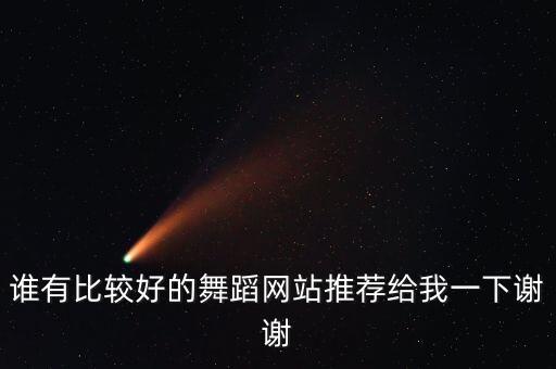 谁有比较好的舞蹈网站推荐给我一下谢谢