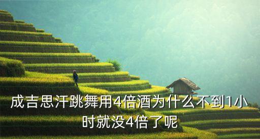 成吉思汗跳舞用4倍酒为什么不到1小时就没4倍了呢