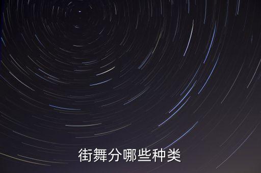 街舞分哪些种类