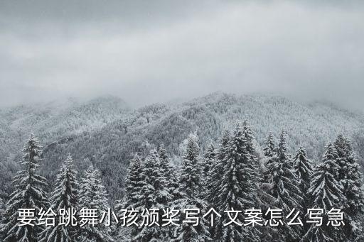 要给跳舞小孩颁奖写个文案怎么写急