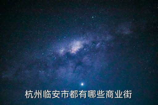临安哪些广场，杭州临安市都有哪些商业街