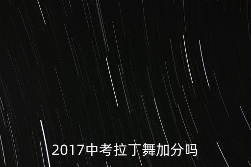 2017中考拉丁舞加分吗