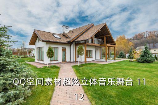 QQ空间素材超炫立体音乐舞台 1112
