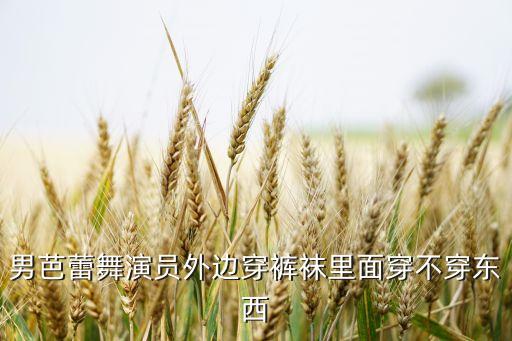 舞蹈袜里面穿什么，舞蹈裙子怎么穿