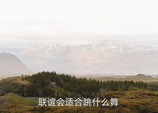 联谊会适合跳什么舞
