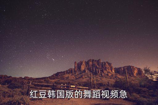 红豆广场舞视频大全集，穿背带裙跳什么舞运动会跳舞六年级