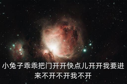 小兔子乖乖把门开开快点儿开开我要进来不开不开我不开