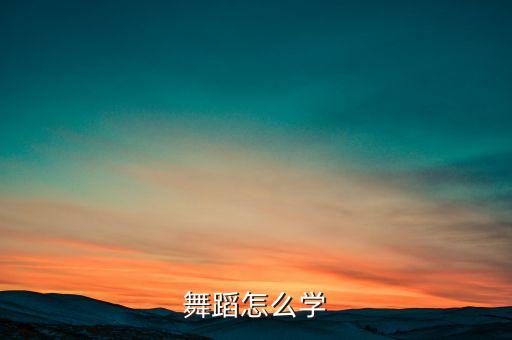 舞蹈怎么学