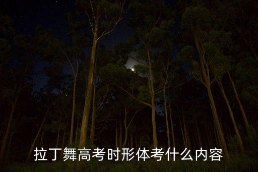 拉丁舞高考时形体考什么内容