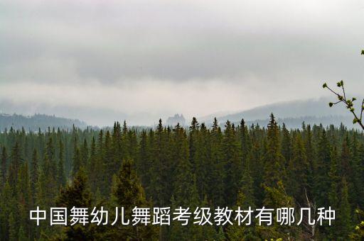 中国舞幼儿舞蹈考级教材有哪几种