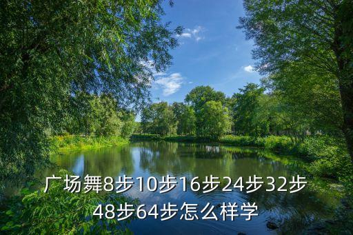 广场舞快八步教学视频，如何学广场舞