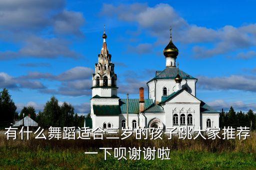 有什么舞蹈适合三岁的孩子跳大家推荐一下呗谢谢啦