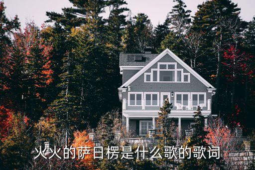 火火的萨日楞是什么歌的歌词