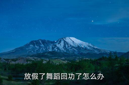 放假了舞蹈回功了怎么办