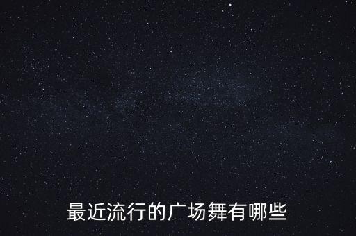 欢快的广场舞都有哪些，有什么好的广场舞
