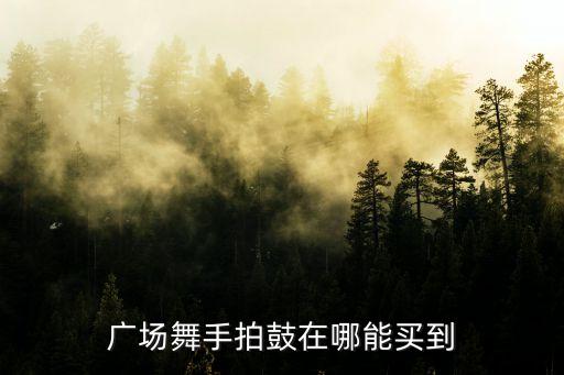 广场舞手拍鼓在哪能买到