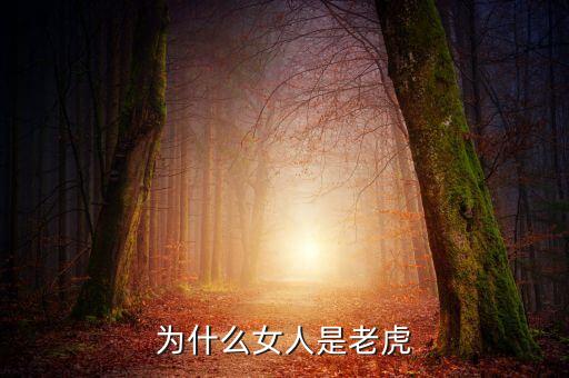 为什么女人是老虎