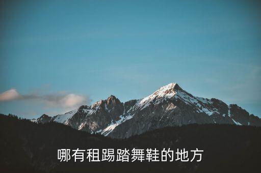哪有租踢踏舞鞋的地方