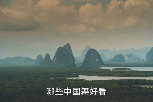 中国舞好看的舞蹈动作照片，古典舞 欢快的民族舞 好学 好看 求推荐