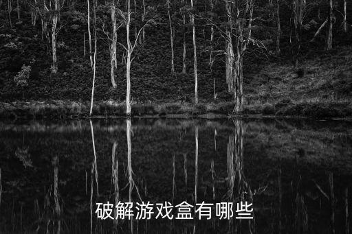 十大破解游戏盒子排名，有哪些破解游戏的盒子