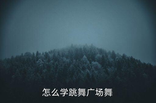怎么学跳舞广场舞