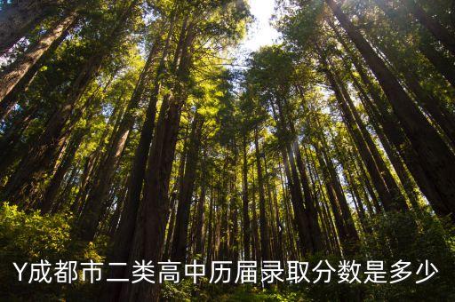 Y成都市二类高中历届录取分数是多少