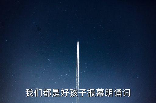 我们都是好孩子报幕朗诵词