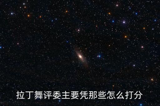 拉丁舞评委主要凭那些怎么打分
