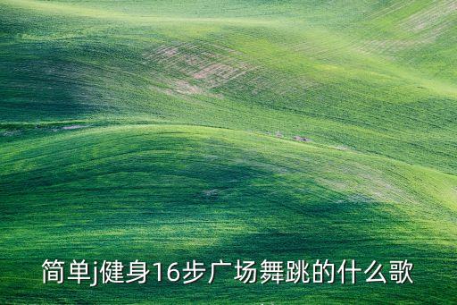 十六步舞广场舞，广场舞最炫民族风16步在哪能找到