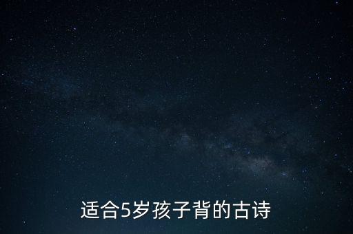 适合5岁孩子背的古诗