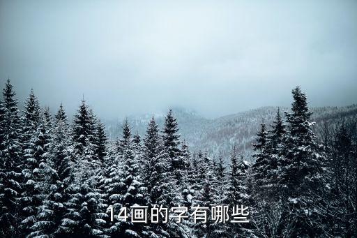 14画的字有哪些
