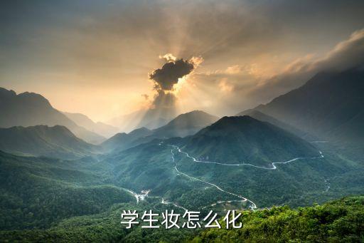 学生化妆教程，化妆步骤适合学生的妆容