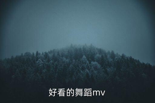 好看的舞蹈mv