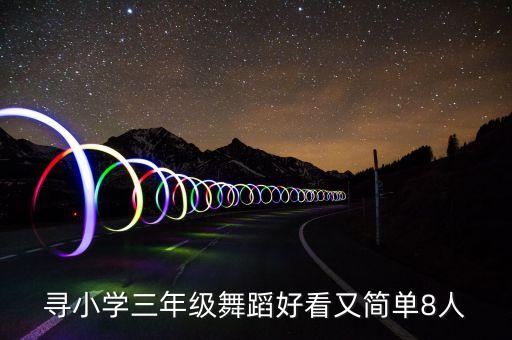 寻小学三年级舞蹈好看又简单8人