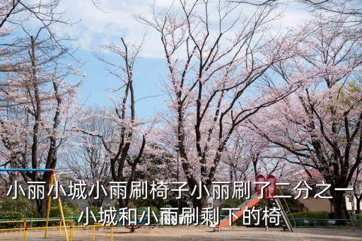 小城夏天小学生版啦啦操，小丽小城小雨刷椅子小丽刷了二分之一小城和小雨刷剩下的椅