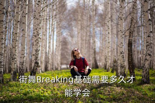 街舞Breaking基础需要多久才能学会