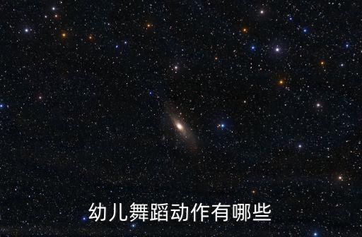 幼少儿舞蹈基础训练勾绷脚，勾绷脚坐姿怎么做