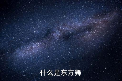 东方舞传达了什么，阿拉伯东方舞是什么