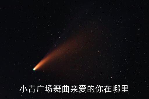 我心爱的人你在哪里舞蹈，心爱的人你在哪里