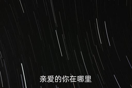 亲爱的你在哪里映容雪广场舞，亲爱的你在哪里