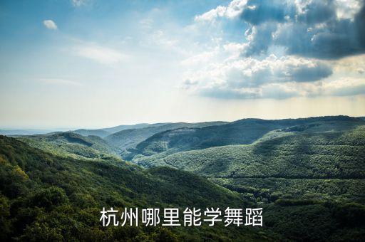 杭州哪里能学舞蹈